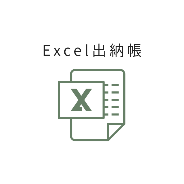 Excel出納帳